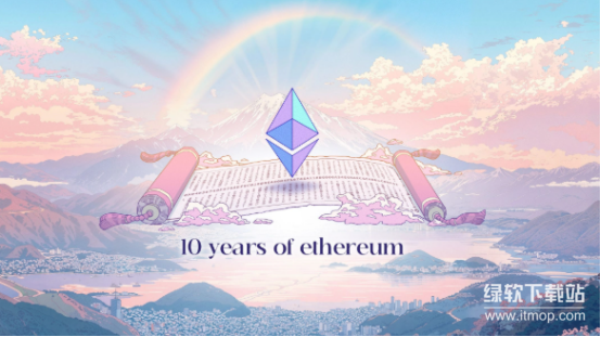 以太坊网络的10年庆典意义是什么？未来十年如何规划？