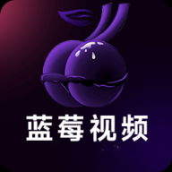 蓝莓视频2025最新轻量版