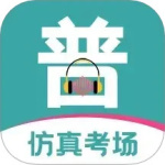 普通话等级考试 V3.4.5