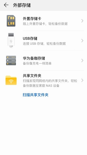 华为备份3