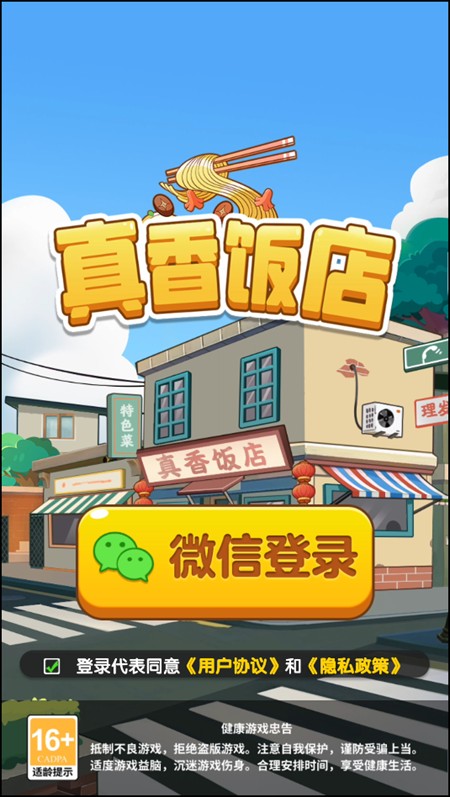 真香饭店