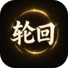 轮回修仙下载 v1.0.66