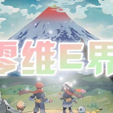 口袋妖怪零维E界中文版下载 vrelease.240100240720