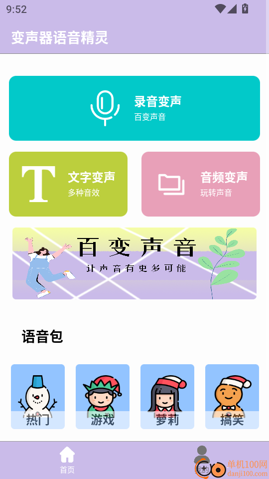 变声器语音精灵最新版
