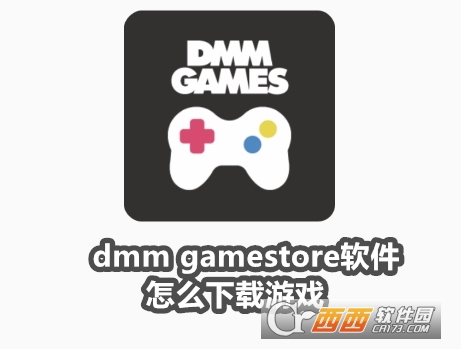 dmm gamestore軟件官方最新版