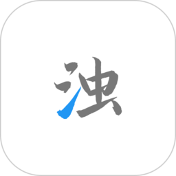 清浊手机清理软件