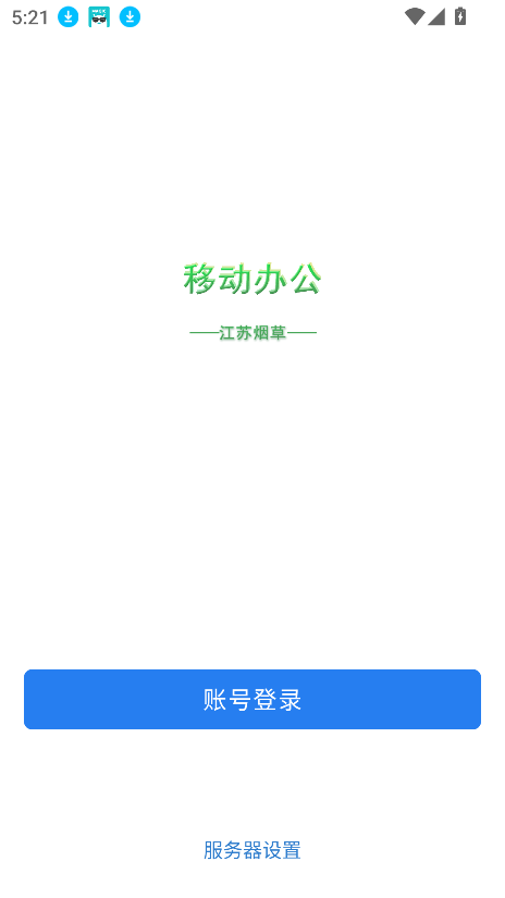 移动办公 v3.0.80001安卓版下载
