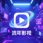 流年影视app免费版