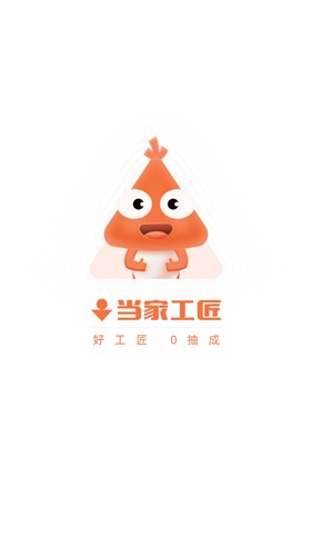 当家工匠平台最新版 v5.5.87