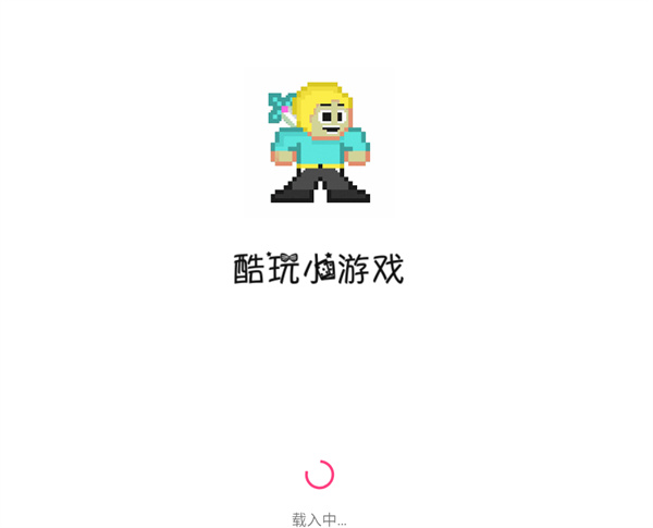 酷玩小游戏