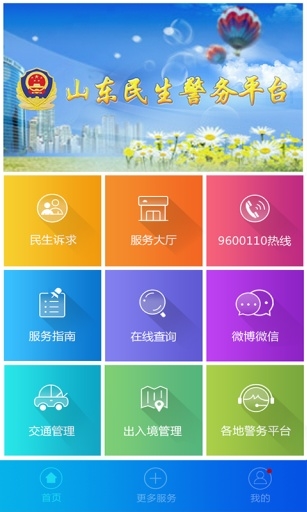 山东微警务宣传图