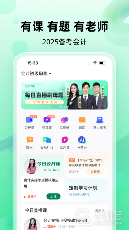 初级会计职称随身学 v5.1.8.2