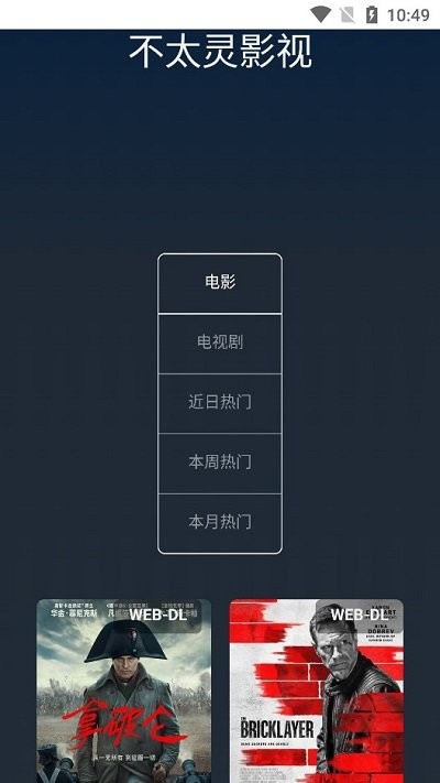 不太灵影视app手机版官方 1