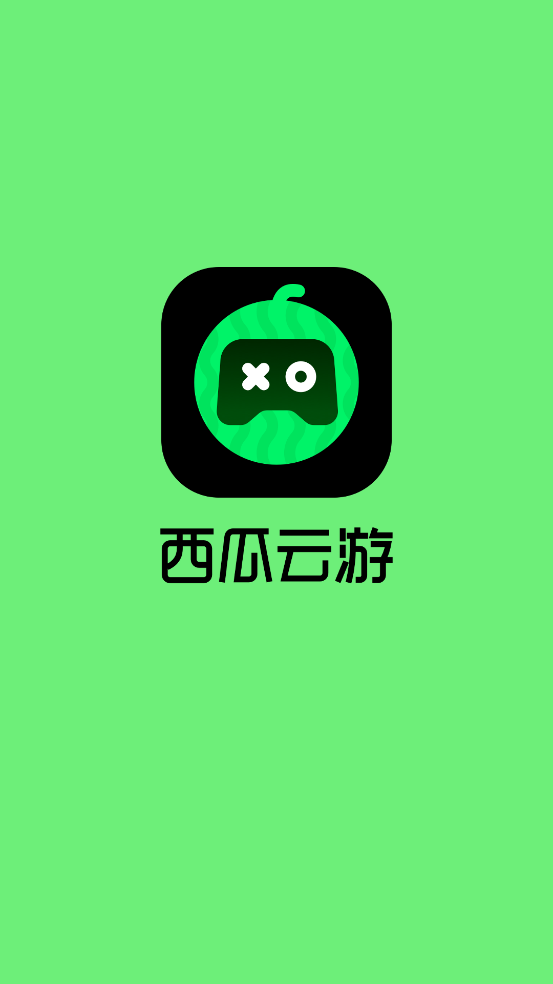 西瓜云游戏平台