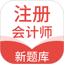 注册会计新题库App V1.7.0下载