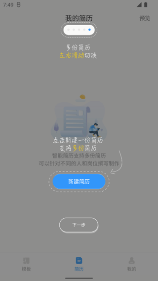 智能简历免费版