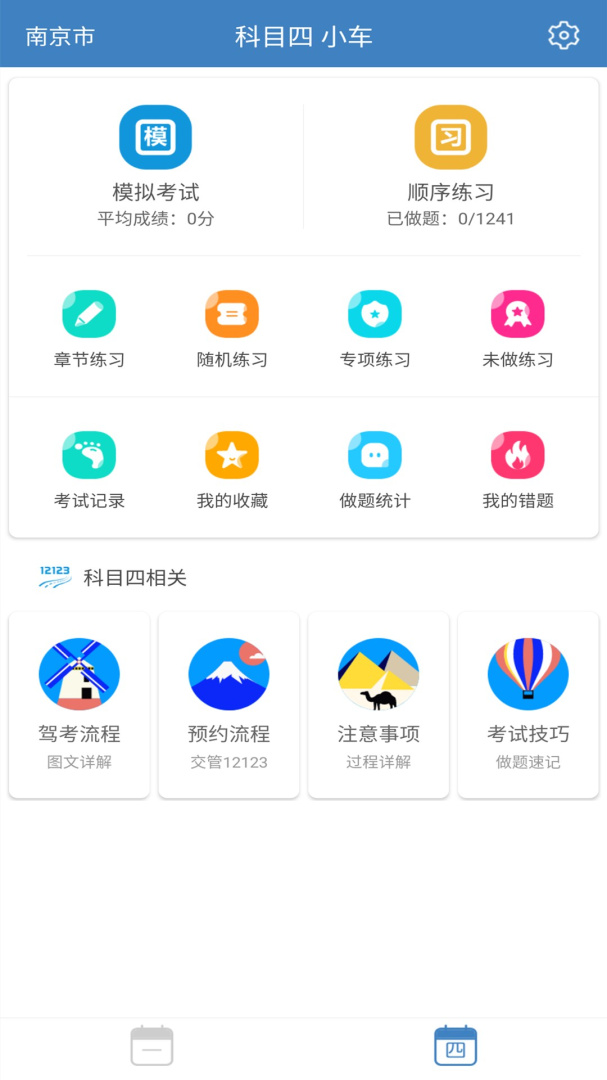 科目一科目四驾考 v9.4.2