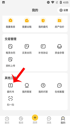 我爱我家怎么看委托书2
