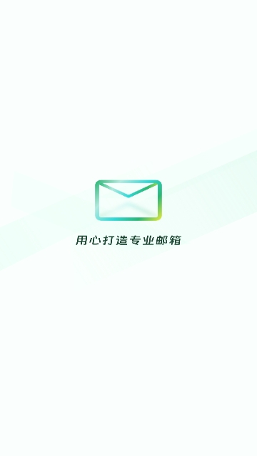 電子郵件大師 V1.0.2安卓版截圖1
