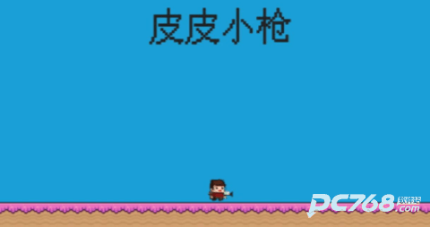 皮皮小枪