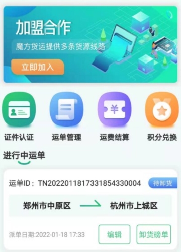 魔方物流app宣传图