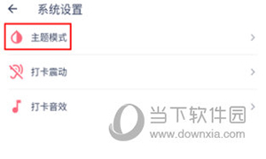 今日戒烟打卡怎么调成黑色主题