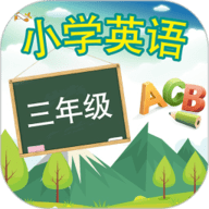 三年级英语上册