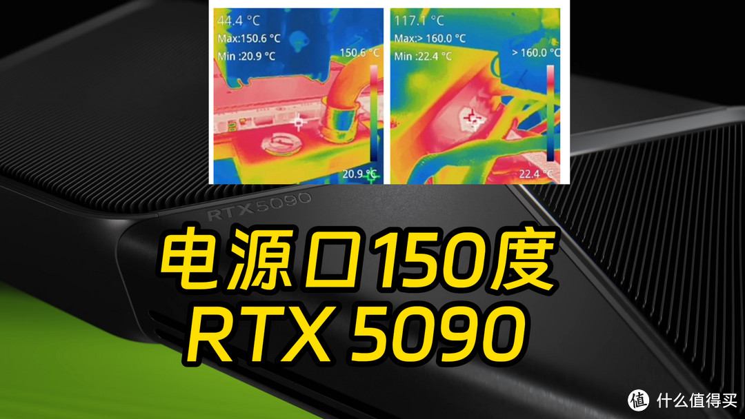 RTX 5090供电接口温度高达150度，但不影响使用？