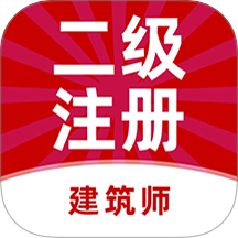 二级注册建筑师牛题库官网版 V6.0.0下载