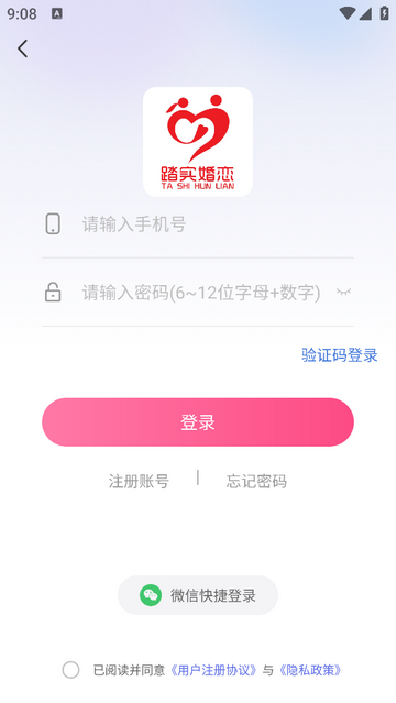 踏实婚恋手机app