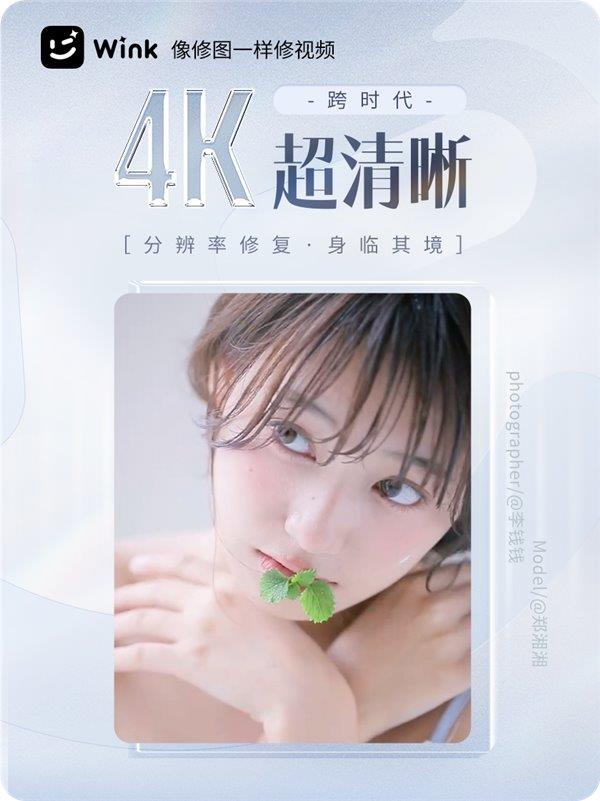 美图Wink画质修复