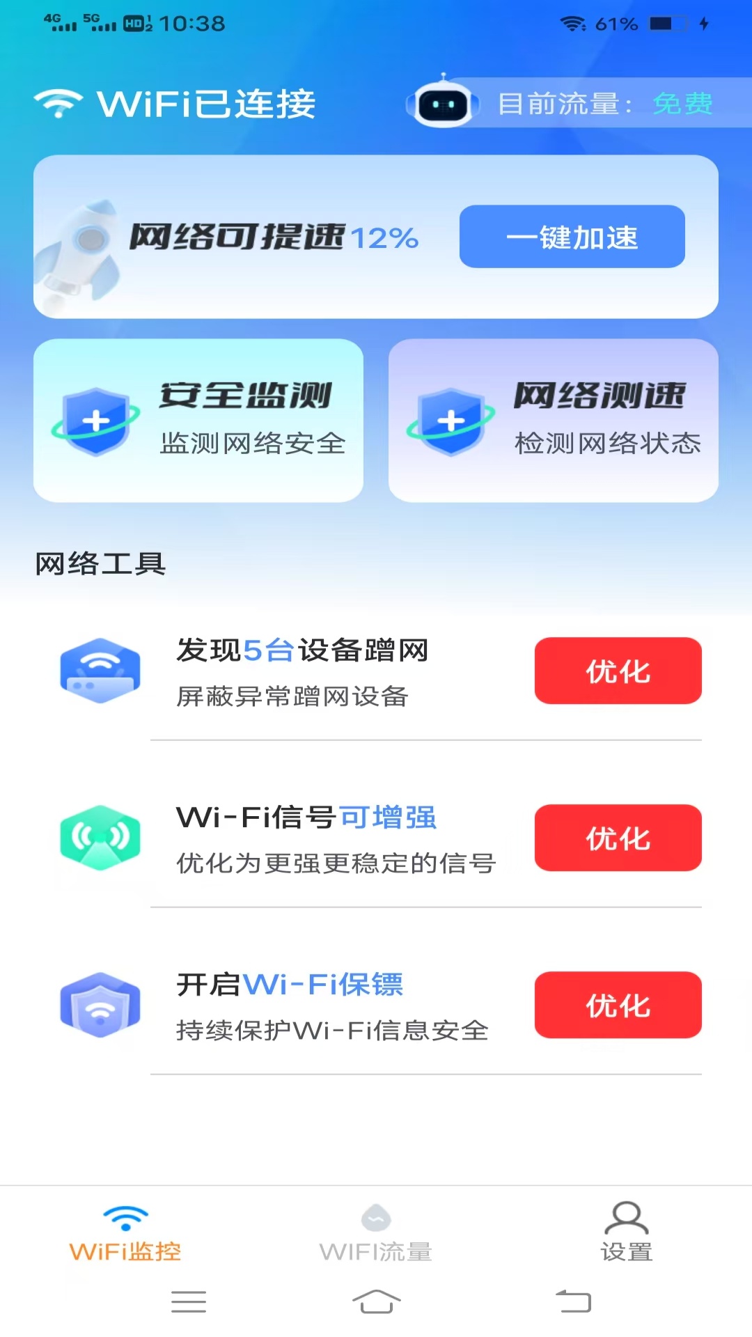 优选免费WiFi