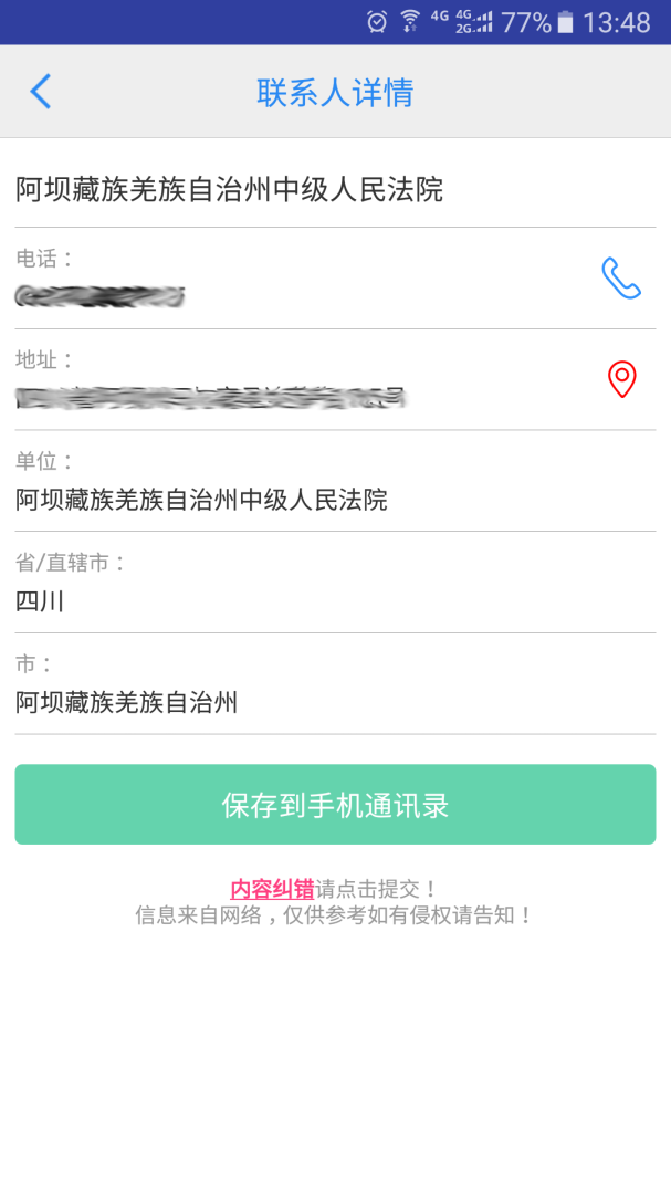 司法通讯录 v1.1.9