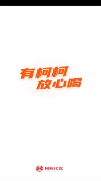 柯柯代驾司机1