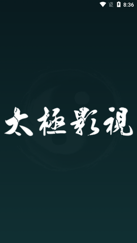 新太极影视2023最新版