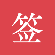 好签下载 v5.6.4
