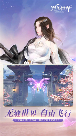 完美世界手游官方版截图