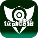 位動酷跑