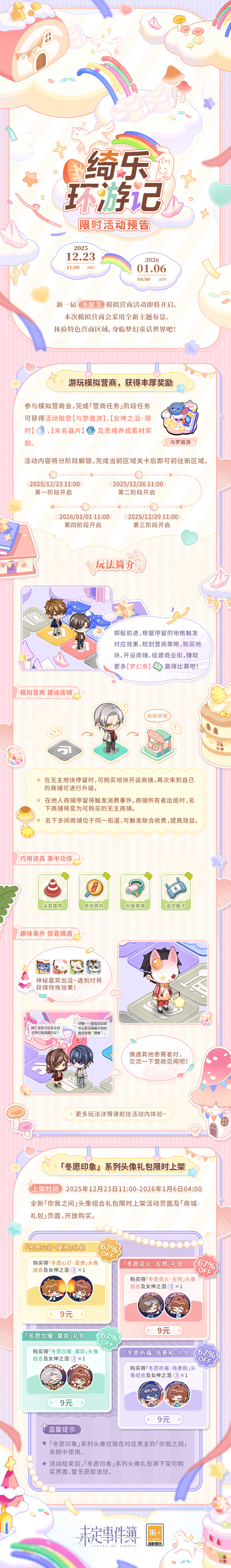 未定事件簿绮乐环游记限时活动预告