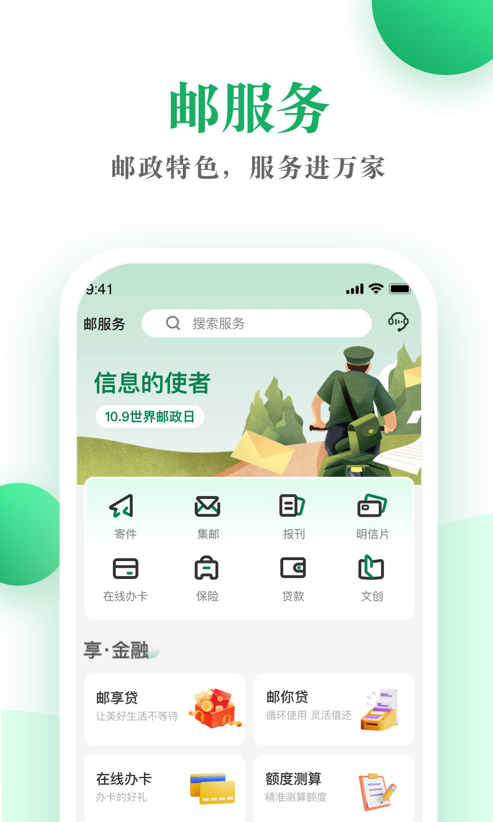 邮生活 v3.7.8 安卓版下载