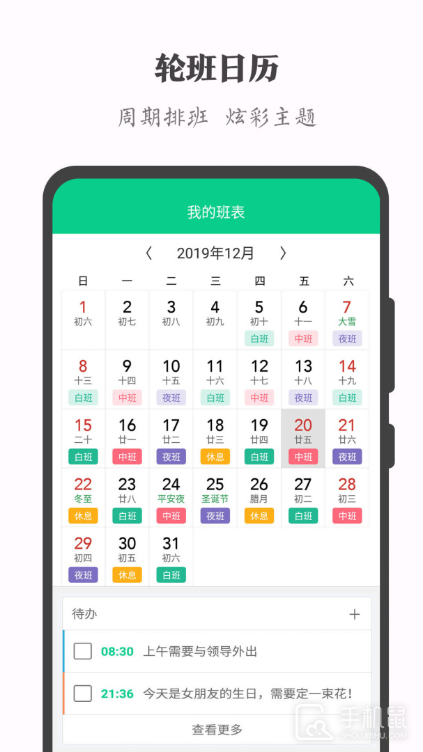 轮班日历 v3.1.0