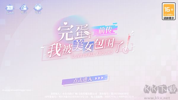 完蛋我被美女包围了前传手机版 v1.13.2.130安卓版 