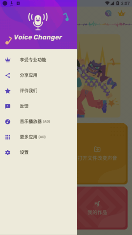 Voice Changer變聲器解鎖專業版