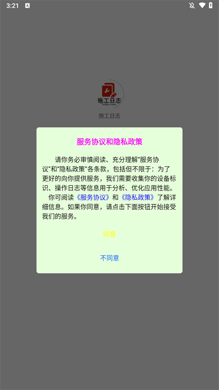 施工日志手机版