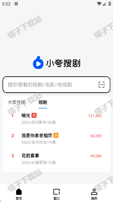 小夸搜剧手机版下载
