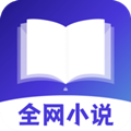 全网小说免费阅读app