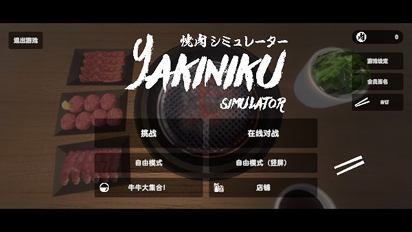 烧肉模拟器双人版