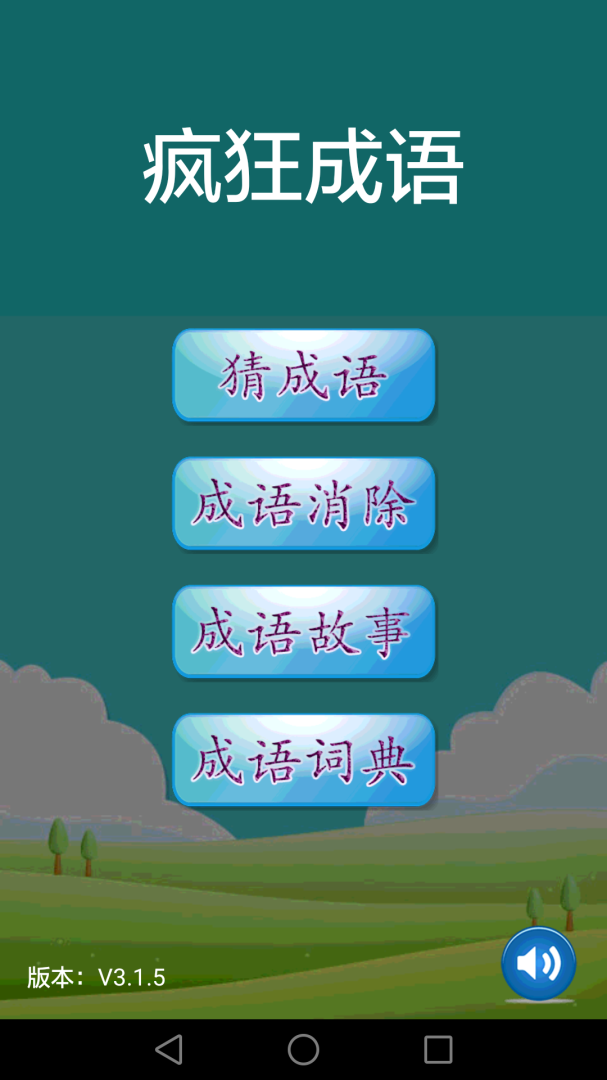 疯狂成语 v3.3.9