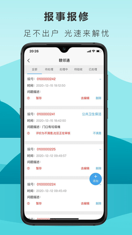 赣邻通物业管理平台app v4.2.14安卓版下载