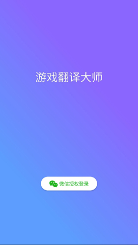 游戏翻译大师app v1.3.8